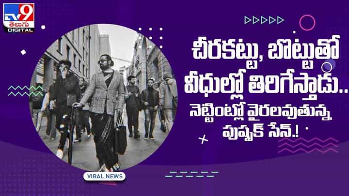 Viral Video: చీరకట్టు, బొట్టుతో వీధుల్లో తిరిగేస్తాడు.. నెట్టింట్లో వైరలవుతున్న పుష్పక్ సేన్.! వీడియో Viral Video: చీరకట్టు, బొట్టుతో వీధుల్లో తిరిగేస్తాడు.. నెట్టింట్లో వైరలవుతున్న పుష్పక్ సేన్.! వీడియో