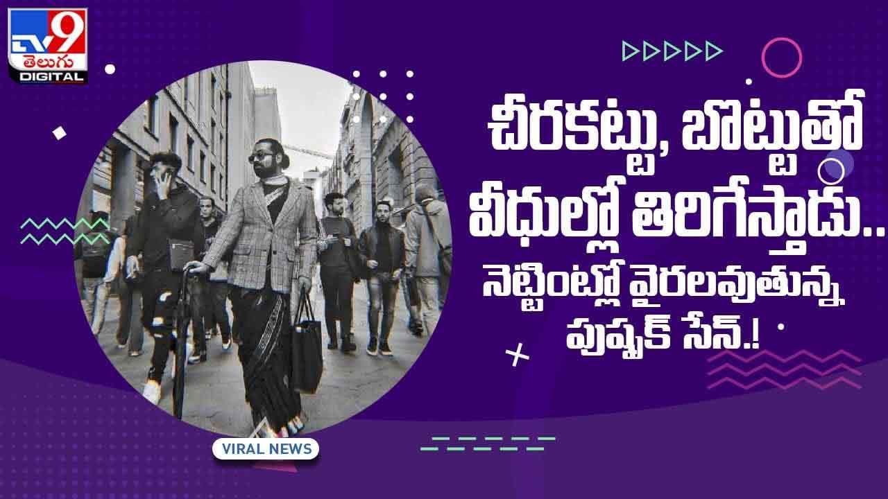 Viral Video: చీరకట్టు, బొట్టుతో వీధుల్లో తిరిగేస్తాడు.. నెట్టింట్లో వైరలవుతున్న పుష్పక్ సేన్.! వీడియో