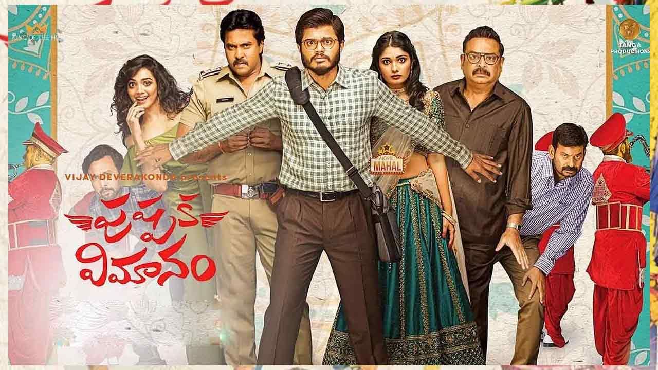 Pushpaka Vimanam Review: ఎల్లప్పుడూ జాగ్రత్తగా ఉండాలని... వినోదంతో కలిపి సెన్సిటివ్‌గా చెప్పిన 'పుష్పక విమానం'