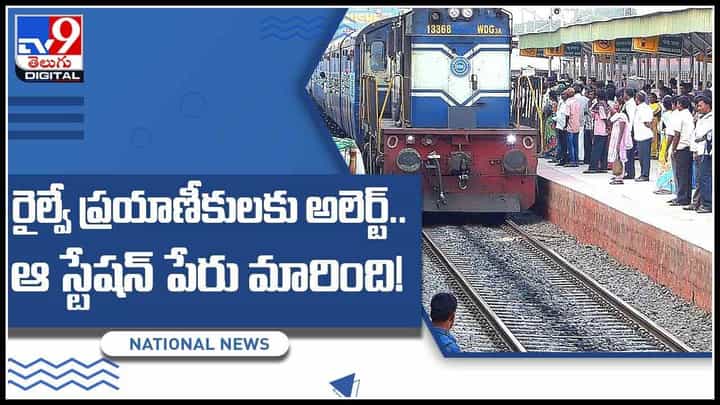Railway News: రైల్వే ప్రయాణీకులకు ముఖ్య గమనిక.. రైల్వే స్టేషన్ పేరుమార్పుపై భిన్న స్వరాలు.. (వీడియో) Railway News: రైల్వే ప్రయాణీకులకు ముఖ్య గమనిక.. రైల్వే స్టేషన్ పేరుమార్పుపై భిన్న స్వరాలు.. (వీడియో)