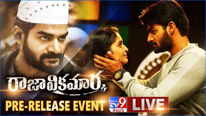 Raja Vikramarka: రాజా విక్రమార్క ప్రీ రిలీజ్ ఈవెంట్ లైవ్ వీడియో
