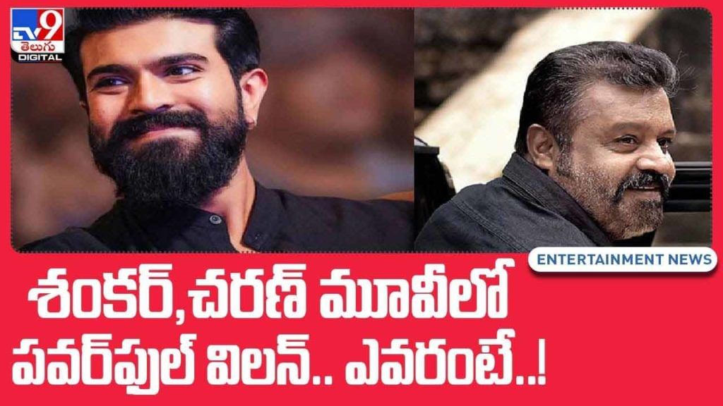 శంకర్ మూవీలో చరణ్ మూవీలో పవర్ఫుల్ విలన్.. ఎవరంటే..! వీడియో శంకర్ మూవీలో చరణ్ మూవీలో పవర్ఫుల్ విలన్.. ఎవరంటే..! వీడియో
