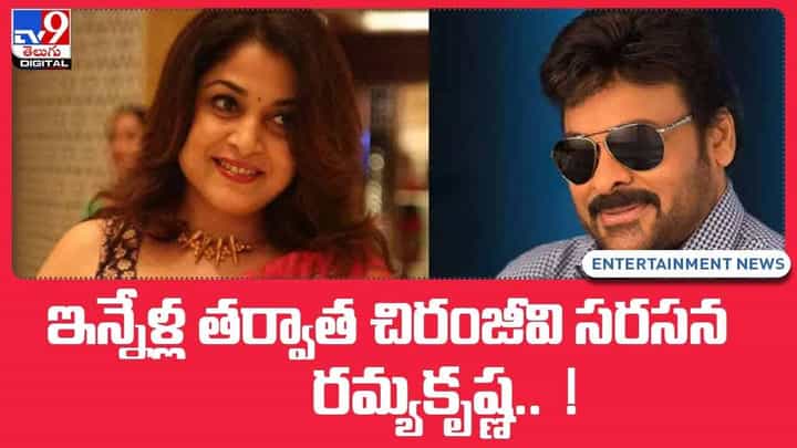 ఇన్నేళ్ల తర్వాత చిరంజీవి సరసన రమ్యకృష్ణ !! వీడియో ఇన్నేళ్ల తర్వాత చిరంజీవి సరసన రమ్యకృష్ణ !! వీడియో