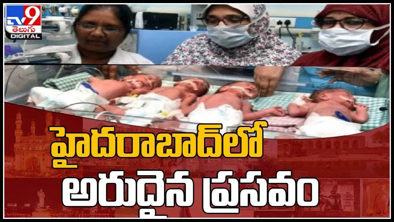 Woman Delivers 4 babies: హైదరాబాద్‌లో అరుదైన ప్రసవం.. ఓ గర్భిణికి అత్యంత అరుదుగా నలుగురు బిడ్డలు.. (వీడియో)