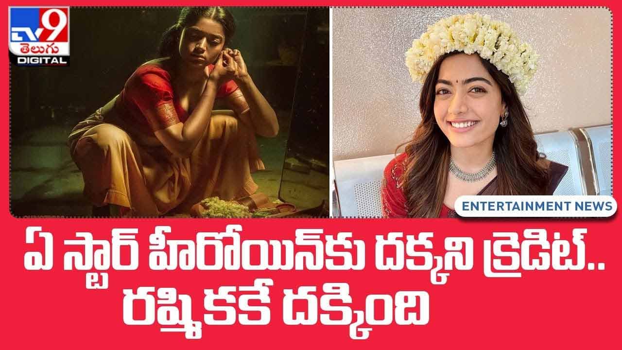 ఏ స్టార్‌ హీరోయిన్‌కు దక్కని క్రెడిట్.. రష్మికకే దక్కింది.. వీడియో