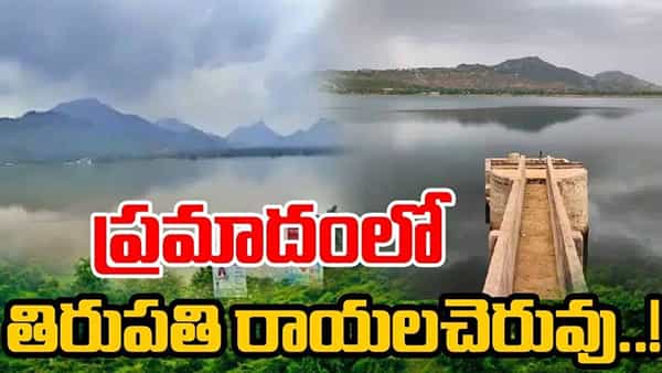 Rayala Cheruvu: మళ్లీ డేంజర్ బెల్స్ మోగిస్తోన్న రాయలచెరువు.. వరుస లీకేజీలు