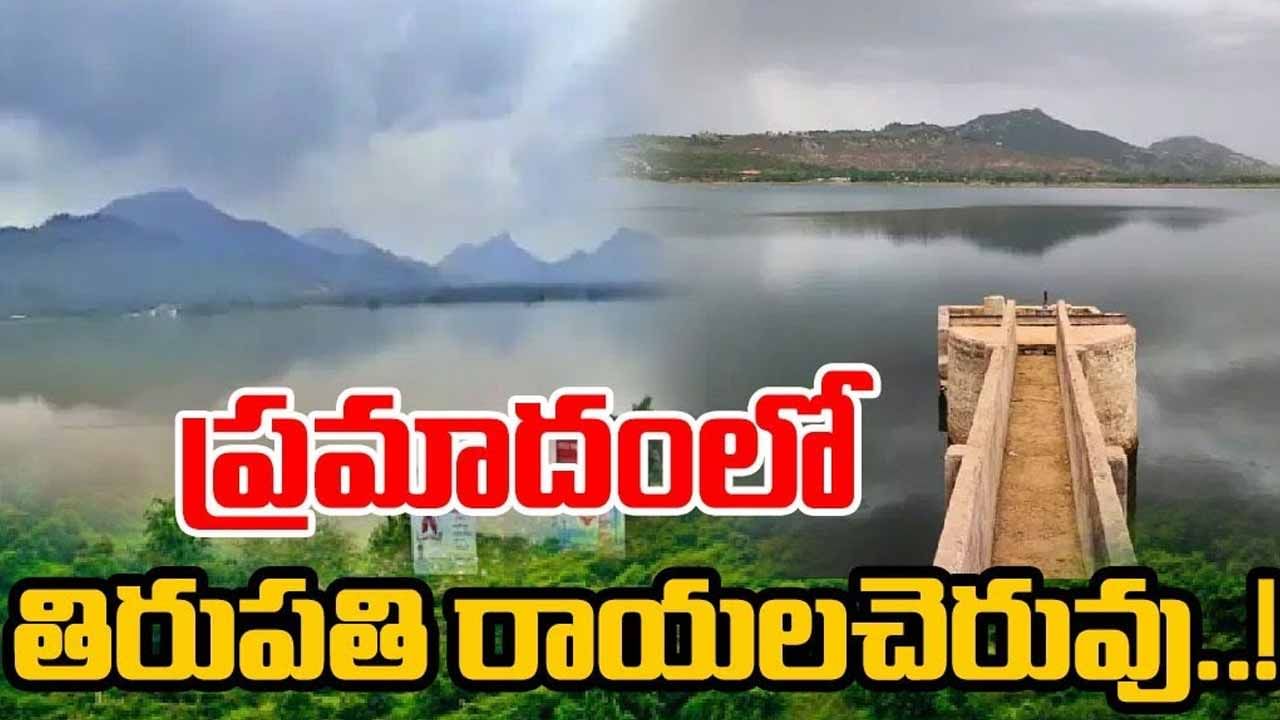 Rayala Cheruvu: మళ్లీ డేంజర్‌ బెల్స్‌ మోగిస్తోన్న రాయలచెరువు.. వరుస లీకేజీలు