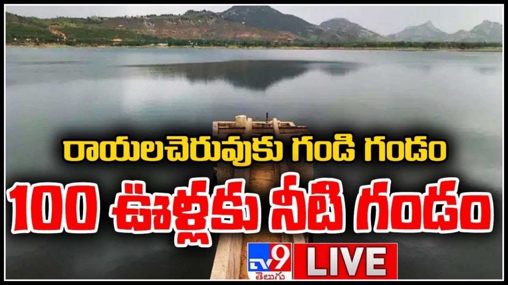 Rayalacheruvu Danger Bells: రాయలచెరువుకు గండి గండం.. 100 ఊళ్లకు నీటి గండం..!(లైవ్ వీడియో) Rayalacheruvu Danger Bells: రాయలచెరువుకు గండి గండం.. 100 ఊళ్లకు నీటి గండం..!(లైవ్ వీడియో)