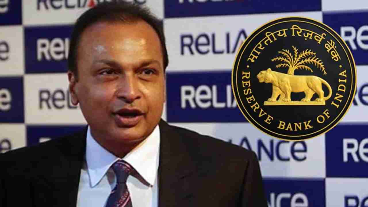 Reliance Capital: అనిల్‌ అంబానీ రిలయన్స్‌ క్యాపిటల్‌కు ఎదురుదెబ్బ.. RBI సంచలన నిర్ణయం