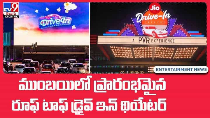 ముంబయిలో ప్రారంభమైన రూఫ్ టాఫ్ డ్రైవ్ ఇన్ థియేటర్స్ ముంబయిలో ప్రారంభమైన రూఫ్ టాఫ్ డ్రైవ్ ఇన్ థియేటర్స్