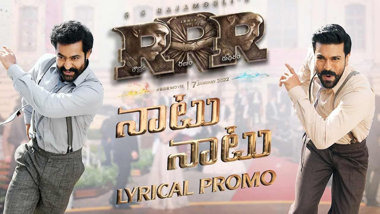 RRR: ఆర్ఆర్ఆర్ సెకండ్ లిరికల్ ప్రోమో వచ్చేసింది.. నాటు నాటు వీర నాటు అదుర్స్..