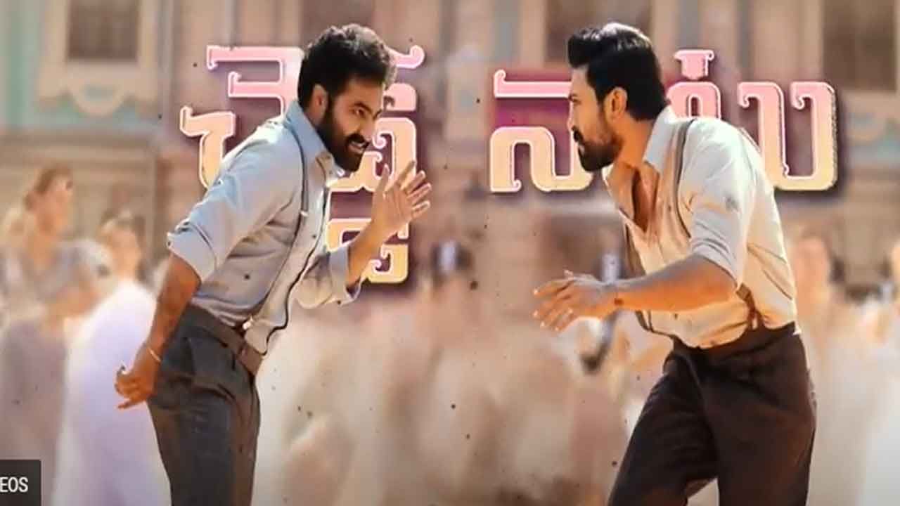 RRR Movie: నా పాట చూడు నాటు నాటు అంటూ.. కిరాక్ స్టెప్ప్‌తో అదరగొట్టిన తారక్, చెర్రీలు..