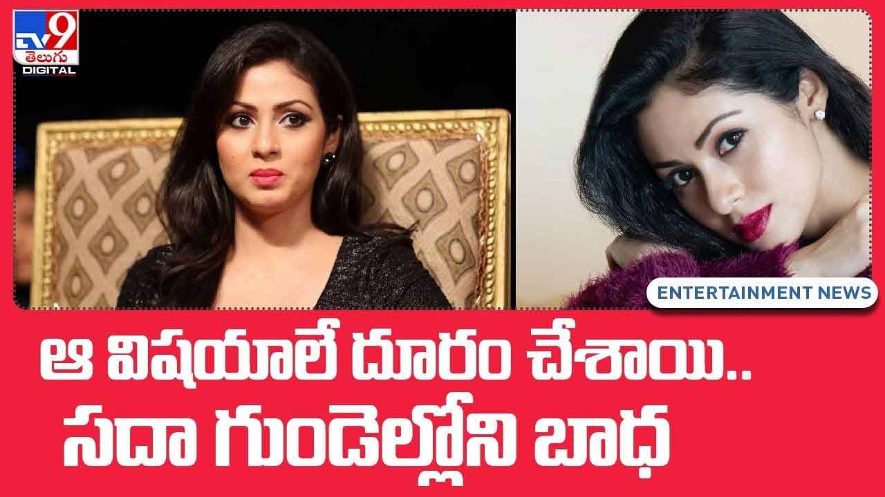 Sadha: ఆ విషయాలే దూరం చేశాయి.. సదా గుండెల్లోని బాధ.. వీడియో