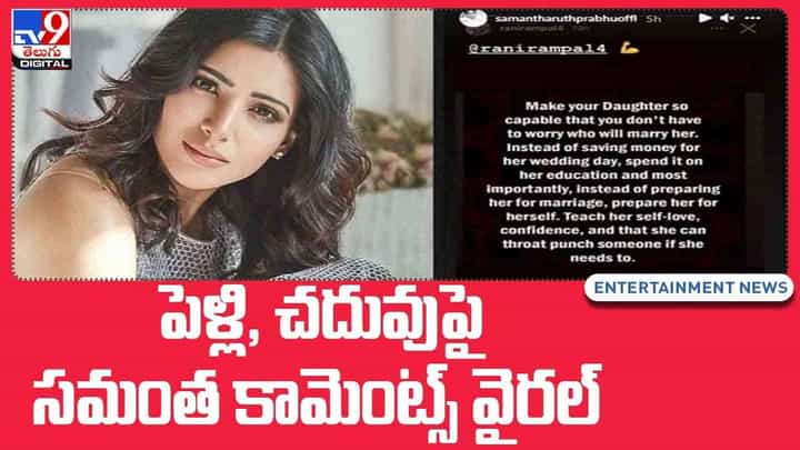 Samantha: పెళ్లి, చదువుపై సమంత కామెంట్స్ వైరల్.. వీడియో Samantha: పెళ్లి, చదువుపై సమంత కామెంట్స్ వైరల్.. వీడియో