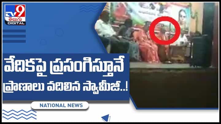 Viral Video: వేదికపై ప్రసంగిస్తూనే ప్రాణాలు వదిలిన స్వామీజీ.. విషాదంలో భక్తులు.. వైరల్ అవుతున్న వీడియో.. Viral Video: వేదికపై ప్రసంగిస్తూనే ప్రాణాలు వదిలిన స్వామీజీ.. విషాదంలో భక్తులు.. వైరల్ అవుతున్న వీడియో..