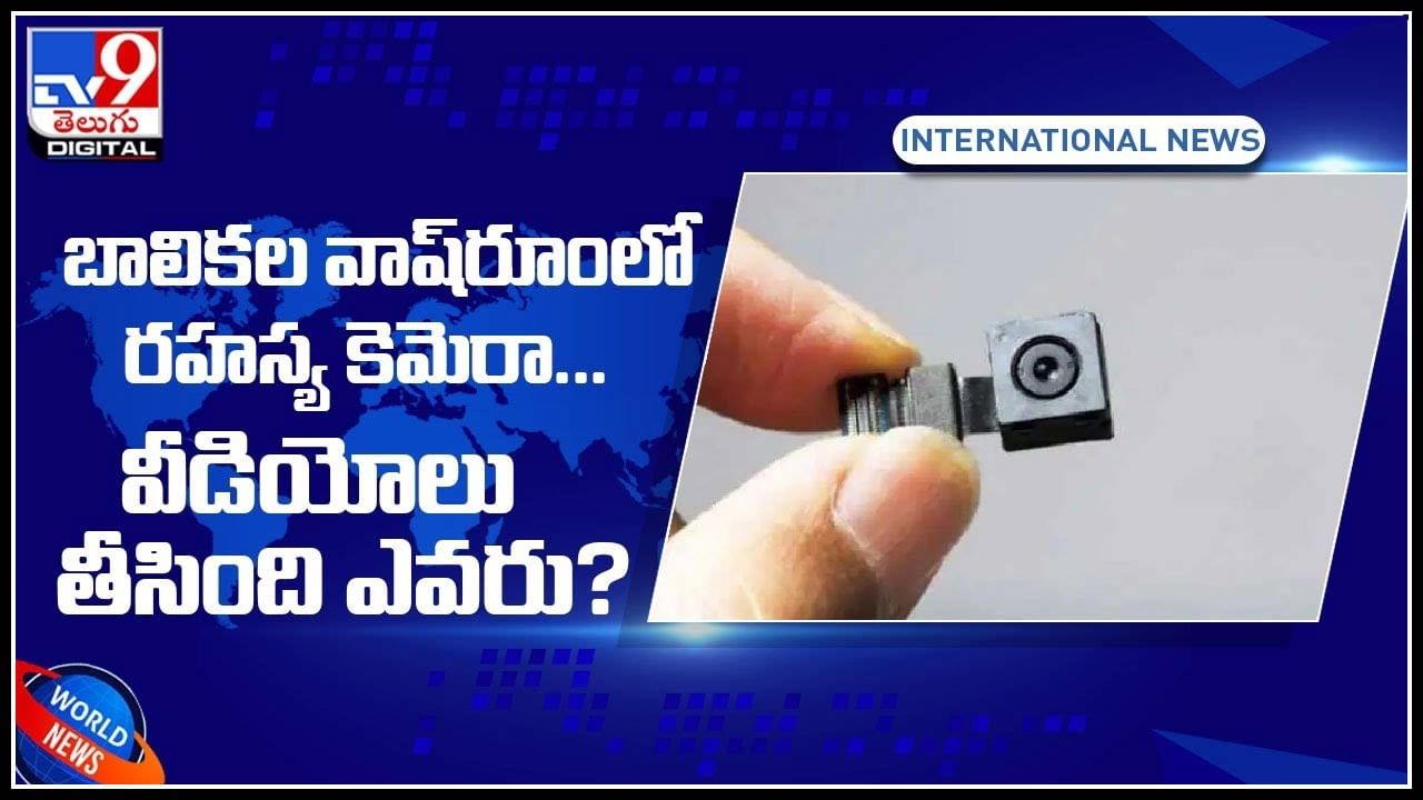 CC Cameras in Girls washrooms: బాలికల వాష్రూంలో రహస్య కెమెరా... వీడియోలు తీసింది ఎవరు..? చివరకి ఎం అయ్యింది.?(వీడియో) CC Cameras in Girls washrooms: బాలికల వాష్రూంలో రహస్య కెమెరా... వీడియోలు తీసింది ఎవరు..? చివరకి ఎం అయ్యింది.?(వీడియో)