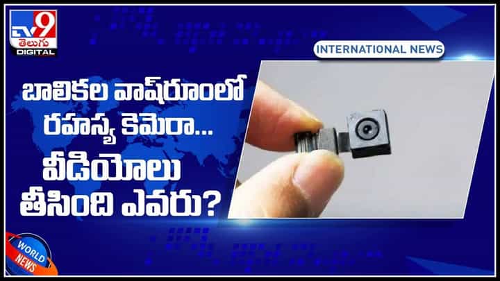 CC Cameras in Girls washrooms: బాలికల వాష్రూంలో రహస్య కెమెరా... వీడియోలు తీసింది ఎవరు..? చివరకి ఎం అయ్యింది.?(వీడియో) CC Cameras in Girls washrooms: బాలికల వాష్రూంలో రహస్య కెమెరా... వీడియోలు తీసింది ఎవరు..? చివరకి ఎం అయ్యింది.?(వీడియో)