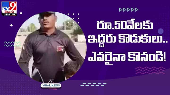 రూ.50వేలకు ఇద్దరు కొడుకులు అమ్మకానికి పెట్టాడు !! ఎవరైనా కొనండి !! వీడియో రూ.50వేలకు ఇద్దరు కొడుకులు అమ్మకానికి పెట్టాడు !! ఎవరైనా కొనండి !! వీడియో