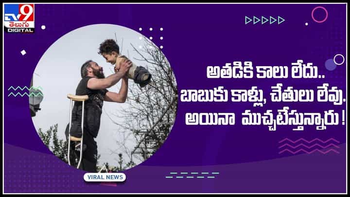 Syria photo: అతడికి కాలు లేదు.. బాబుకు కాళ్లు, చేతులు లేవు.. అయినా ముచ్చటేస్తున్నారు !సిపా అవార్డ్స్ విన్నర్..(వీడియో) Syria photo: అతడికి కాలు లేదు.. బాబుకు కాళ్లు, చేతులు లేవు.. అయినా ముచ్చటేస్తున్నారు !సిపా అవార్డ్స్ విన్నర్..(వీడియో)