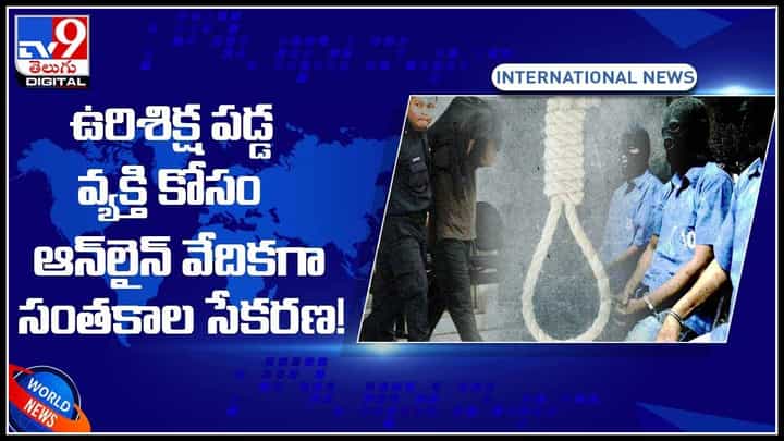 Signature collection in online: ఉరిశిక్ష పడ్డ వ్యక్తి కోసం ఆన్లైన్ వేదికగా సంతకాల సేకరణ..! ఇంతకీ అతను చేసిన తప్పేంటి.. (వీడియో) Signature collection in online: ఉరిశిక్ష పడ్డ వ్యక్తి కోసం ఆన్లైన్ వేదికగా సంతకాల సేకరణ..! ఇంతకీ అతను చేసిన తప్పేంటి.. (వీడియో)