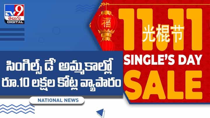 సింగిల్స్ డే అమ్మకాల్లో రూ.10 లక్షల కోట్ల వ్యాపారం !! వీడియో సింగిల్స్ డే అమ్మకాల్లో రూ.10 లక్షల కోట్ల వ్యాపారం !! వీడియో