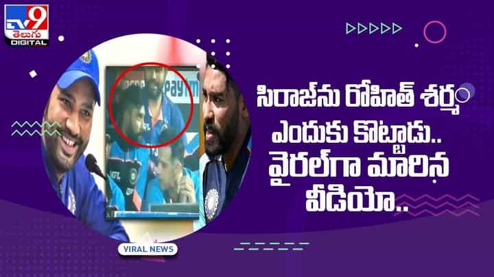 సిరాజ్ను రోహిత్ శర్మ ఎందుకు కొట్టాడు ?? వైరల్గా మారిన వీడియో సిరాజ్ను రోహిత్ శర్మ ఎందుకు కొట్టాడు ?? వైరల్గా మారిన వీడియో