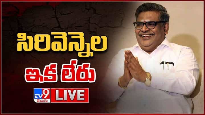 Sirivennela Seetharama Sastry Death: నింగికేగిన సిరివెన్నెల.. శోకసంద్రంలో టాలీవుడ్.. లైవ్ వీడియో Sirivennela Seetharama Sastry Death: నింగికేగిన సిరివెన్నెల.. శోకసంద్రంలో టాలీవుడ్.. లైవ్ వీడియో
