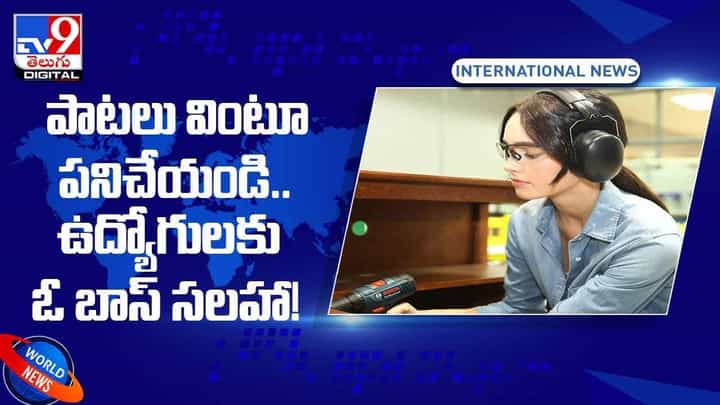 పాటలు వింటూ పనిచేయండి !! ఉద్యోగులకు ఓ బాస్ సలహా !! వీడియో పాటలు వింటూ పనిచేయండి !! ఉద్యోగులకు ఓ బాస్ సలహా !! వీడియో