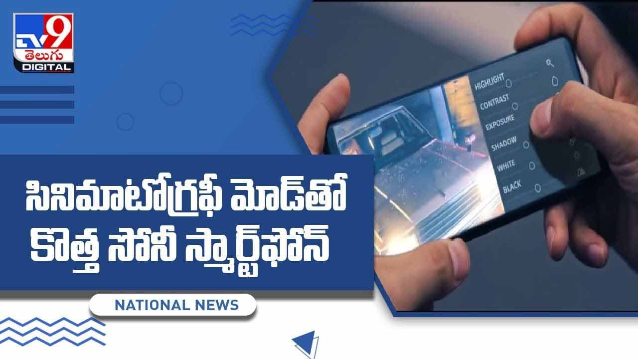 Sony Xperia Pro-I: సినిమాటోగ్రఫీ మోడ్‌తో కొత్త సోనీ స్మార్ట్‌ఫోన్‌.. వీడియో