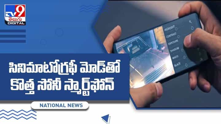 Sony Xperia Pro-I: సినిమాటోగ్రఫీ మోడ్తో కొత్త సోనీ స్మార్ట్ఫోన్.. వీడియో Sony Xperia Pro-I: సినిమాటోగ్రఫీ మోడ్తో కొత్త సోనీ స్మార్ట్ఫోన్.. వీడియో