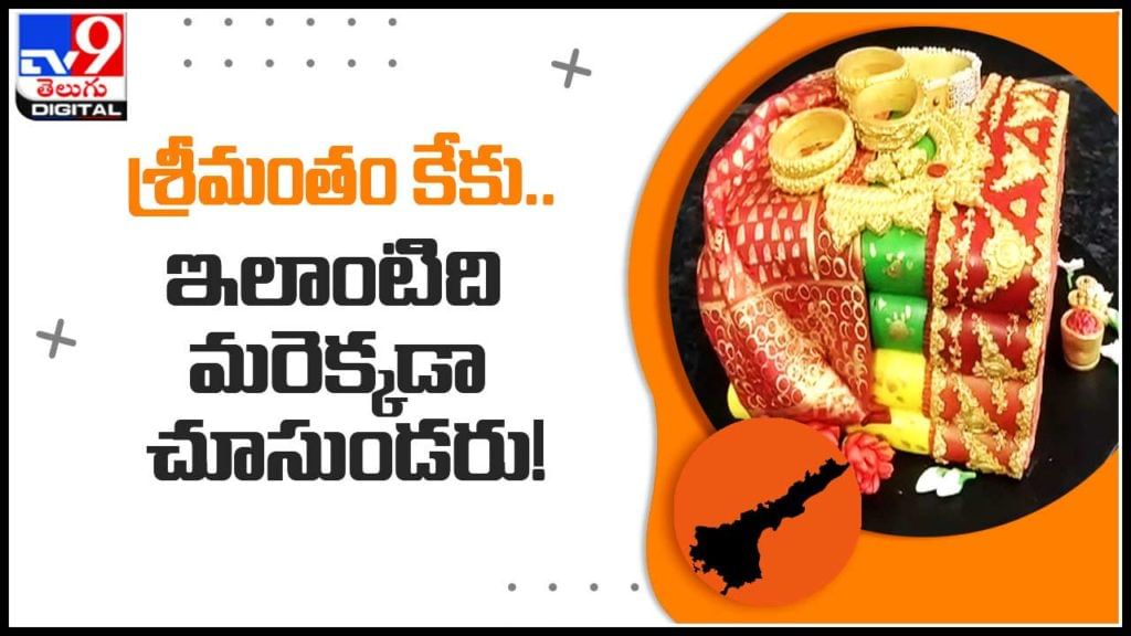 Srimantham cake: శ్రీమంతం కేకు.. ఇలాంటిది మరెక్కడా చూసుండరు..! సోషల్ మీడియాలో వైరల్గా కేక్.. (వీడియో) Srimantham cake: శ్రీమంతం కేకు.. ఇలాంటిది మరెక్కడా చూసుండరు..! సోషల్ మీడియాలో వైరల్గా కేక్.. (వీడియో)