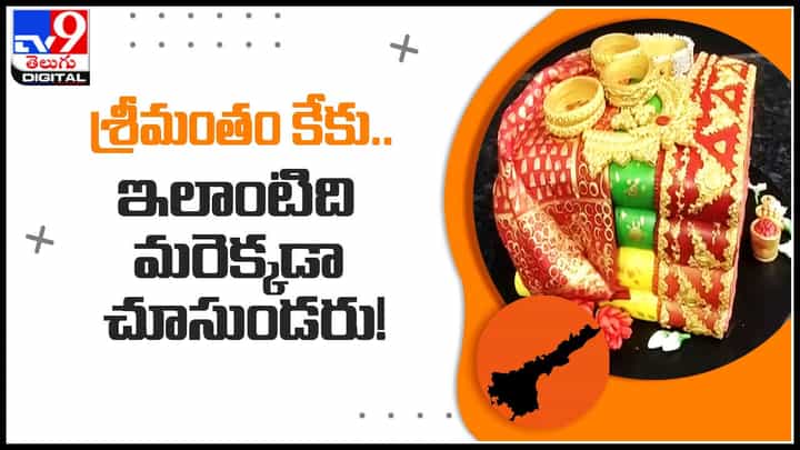 Srimantham cake: శ్రీమంతం కేకు.. ఇలాంటిది మరెక్కడా చూసుండరు..! సోషల్ మీడియాలో వైరల్గా కేక్.. (వీడియో) Srimantham cake: శ్రీమంతం కేకు.. ఇలాంటిది మరెక్కడా చూసుండరు..! సోషల్ మీడియాలో వైరల్గా కేక్.. (వీడియో)