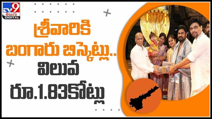 TTD Gold biscuits: శ్రీవారికి తమిళనాడు భక్తుడి భారీ కానుక... రూ.1.83 కోట్ల విలువ గల 3.604 కేజీల బంగారం బిస్కెట్లు..(వీడియో) TTD Gold biscuits: శ్రీవారికి తమిళనాడు భక్తుడి భారీ కానుక... రూ.1.83 కోట్ల విలువ గల 3.604 కేజీల బంగారం బిస్కెట్లు..(వీడియో)