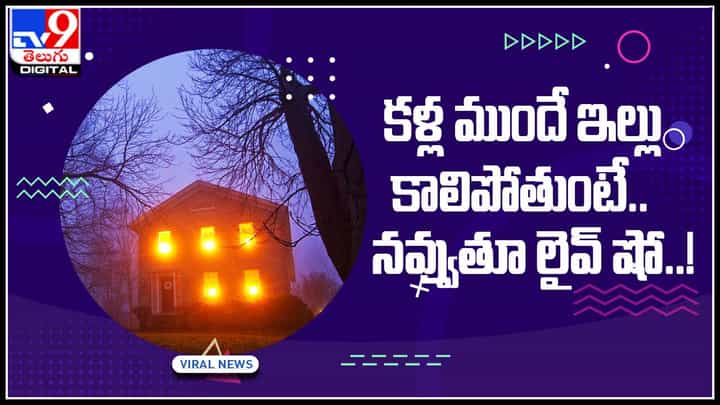 House Burning Video: ఇదేం వెర్రి నాయనా.. కళ్ల ముందే ఇల్లు కాలిపోతుంటే.. నవ్వుతూ లైవ్ షో..!(వీడియో) House Burning Video: ఇదేం వెర్రి నాయనా.. కళ్ల ముందే ఇల్లు కాలిపోతుంటే.. నవ్వుతూ లైవ్ షో..!(వీడియో)