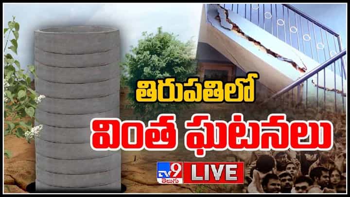 Tirupati: ఈ నగరానికి ఏమైంది..? కళ్ళ ఎదుట వరద.. కాళ్ళ కింద ప్రకంపనలు.. వింత ఘటనలతో తిరుపతి..(వీడియో) Tirupati: ఈ నగరానికి ఏమైంది..? కళ్ళ ఎదుట వరద.. కాళ్ళ కింద ప్రకంపనలు.. వింత ఘటనలతో తిరుపతి..(వీడియో)