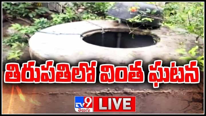 Strange Incident In Tirupati: తిరుపతిలో వింత ఘటన.. భూమిని చీల్చుకొని బయటకు వచ్చిన వాటర్ ట్యాంక్..(వీడియో) Strange Incident In Tirupati: తిరుపతిలో వింత ఘటన.. భూమిని చీల్చుకొని బయటకు వచ్చిన వాటర్ ట్యాంక్..(వీడియో)