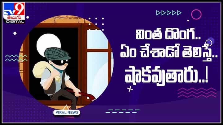 Viral Video: దొంగతనం చేయడానికి డైటింగ్.. కిటికీలోంచి వెళ్లి కటకటాల్లో పడ్డ దొంగ.. వైరల్ అవుతున్న వీడియో.. Viral Video: దొంగతనం చేయడానికి డైటింగ్.. కిటికీలోంచి వెళ్లి కటకటాల్లో పడ్డ దొంగ.. వైరల్ అవుతున్న వీడియో..