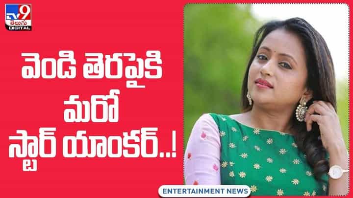 Suma Kanakala: వెండితెరపైకి బుల్లితెర లేడీ సూపర్స్టార్.. వీడియో Suma Kanakala: వెండితెరపైకి బుల్లితెర లేడీ సూపర్స్టార్.. వీడియో
