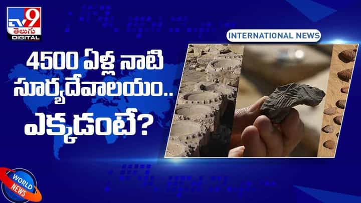 4500 ఏళ్ల నాటి సూర్యదేవాలయం !! ఎక్కడంటే ?? వీడియో 4500 ఏళ్ల నాటి సూర్యదేవాలయం !! ఎక్కడంటే ?? వీడియో