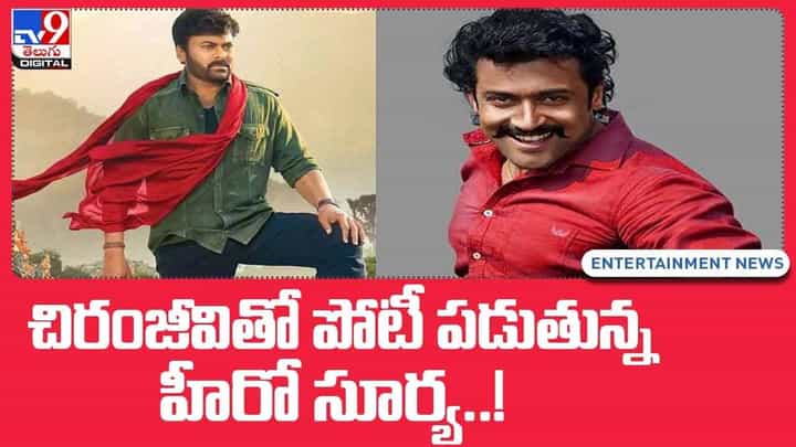 Suriya: చిరంజీవితో పోటీ పడుతున్న హీరో సూర్య !! వీడియో Suriya: చిరంజీవితో పోటీ పడుతున్న హీరో సూర్య !! వీడియో