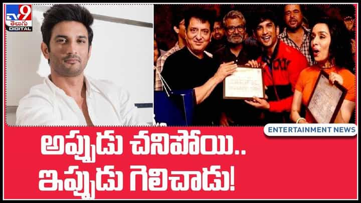 Sushant Singh Rajput: అప్పుడు చనిపోయి.. ఇప్పుడు గెలిచాడు..! నేషనల్ అవార్డు సొంతం చేసుకున్న హీరో.. (వీడియో) Sushant Singh Rajput: అప్పుడు చనిపోయి.. ఇప్పుడు గెలిచాడు..! నేషనల్ అవార్డు సొంతం చేసుకున్న హీరో.. (వీడియో)