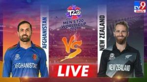NZ vs AFG Highlights, T20 World Cup 2021: భారత్‌కు హ్యాండిచ్చిన ఆఫ్ఘనిస్తాన్.. 8 వికెట్ల తేడాతో ఓటమి.. సెమీఫైనల్ చేరిన కివీస్
