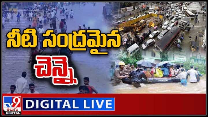 Tamil Nadu Rains Live Updates: నీటి సంద్రమైన చెన్నై.. నగరపాలక సంస్థపై మండిపడుతున్న మద్రాసు హైకోర్ట్.. (వీడియో) Tamil Nadu Rains Live Updates: నీటి సంద్రమైన చెన్నై.. నగరపాలక సంస్థపై మండిపడుతున్న మద్రాసు హైకోర్ట్.. (వీడియో)