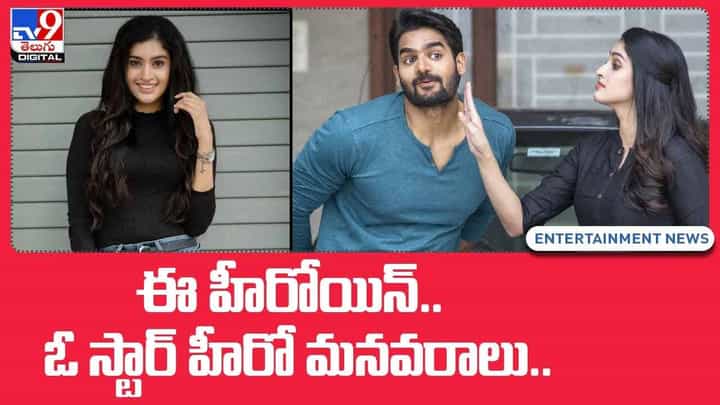 ఈ హీరోయిన్.. ఓ స్టార్ హీరో మనవరాలు.. వీడియో ఈ హీరోయిన్.. ఓ స్టార్ హీరో మనవరాలు.. వీడియో