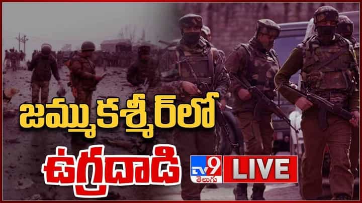 Terrorist Attack: జమ్ముకశ్మీర్ లోని శ్రీనగర్ లో ఉగ్రదాడి.. లైవ్ వీడియో Terrorist Attack: జమ్ముకశ్మీర్ లోని శ్రీనగర్ లో ఉగ్రదాడి.. లైవ్ వీడియో