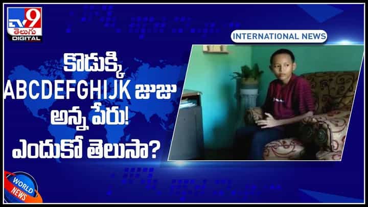 Alphabets Name: కొడుక్కి ABCDEFGHIJK జుజు అని పేరు పెట్టాడు..! ఎందుకో తెలుసా..?(వీడియో) Alphabets Name: కొడుక్కి ABCDEFGHIJK జుజు అని పేరు పెట్టాడు..! ఎందుకో తెలుసా..?(వీడియో)