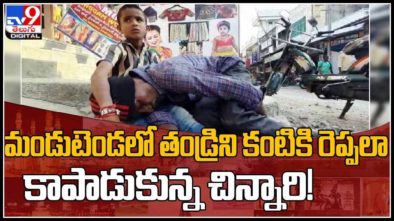 Viral Video: మండుటెండలో తండ్రిని కంటికి రెప్పలా కాపాడుకున్న చిన్నారి..! నెట్టింట వైరల్ అవుతున్న వీడియో..