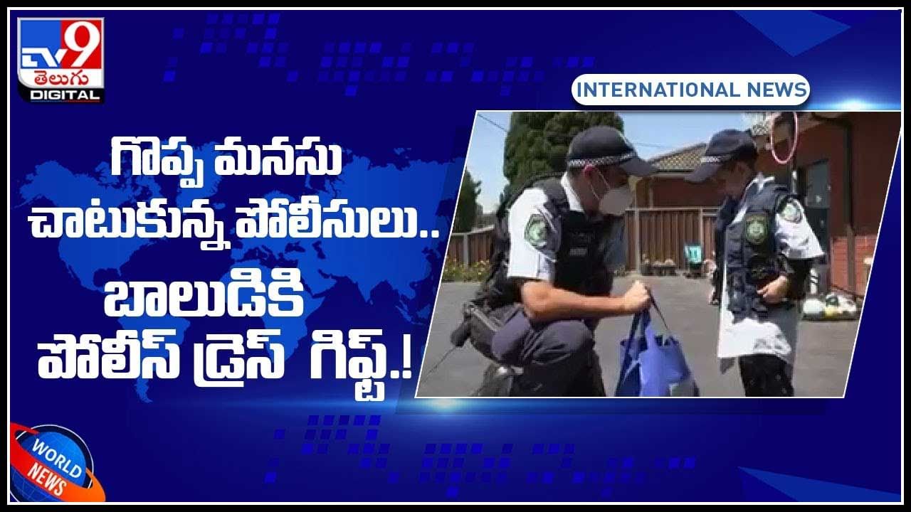 Great Police Video: గొప్ప మనసు చాటుకున్న పోలీసులు.. బాలుడికి పోలీస్‌ డ్రెస్‌  గిఫ్ట్‌.! ఆకట్టుకుంటున్న వీడియో..