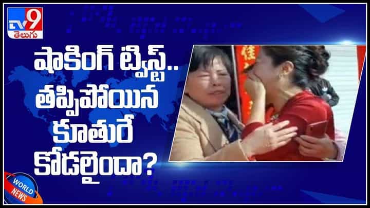 Shocking twist video: షాకింగ్ ట్విస్ట్.. తప్పిపోయిన కూతురే కోడలైందా..? వైరల్ అవుతున్న వీడియో.. Shocking twist video: షాకింగ్ ట్విస్ట్.. తప్పిపోయిన కూతురే కోడలైందా..? వైరల్ అవుతున్న వీడియో..