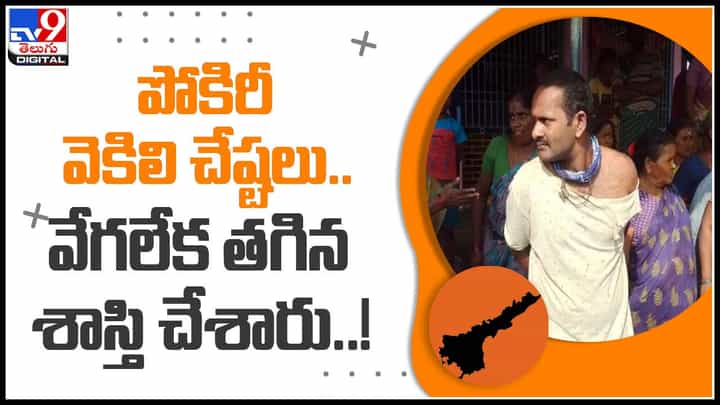 Viral Video: పోకిరీ వెకిలి చేష్టలు..వేగలేక తగిన శాస్త్రి చేశారు..! ఆడవారు అంత కలిసి ప్లాన్ చేసి మరి ఇలా.. (వీడియో) Viral Video: పోకిరీ వెకిలి చేష్టలు..వేగలేక తగిన శాస్త్రి చేశారు..! ఆడవారు అంత కలిసి ప్లాన్ చేసి మరి ఇలా.. (వీడియో)